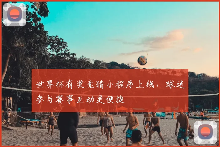 世界杯有奖竞猜小程序上线,球迷参与赛事互动更便捷