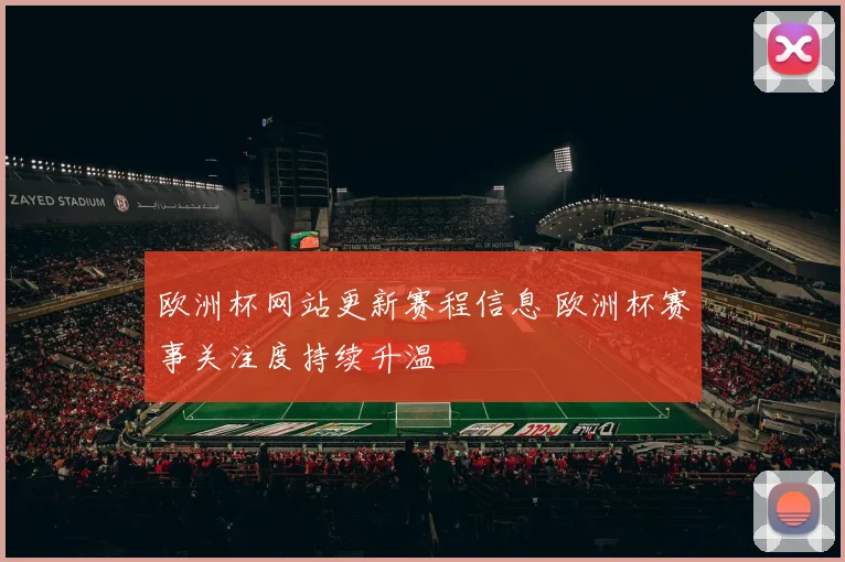 欧洲杯网站更新赛程信息 欧洲杯赛事关注度持续升温