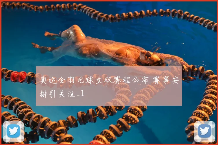 奥运会羽毛球女双赛程公布 赛事安排引关注_1