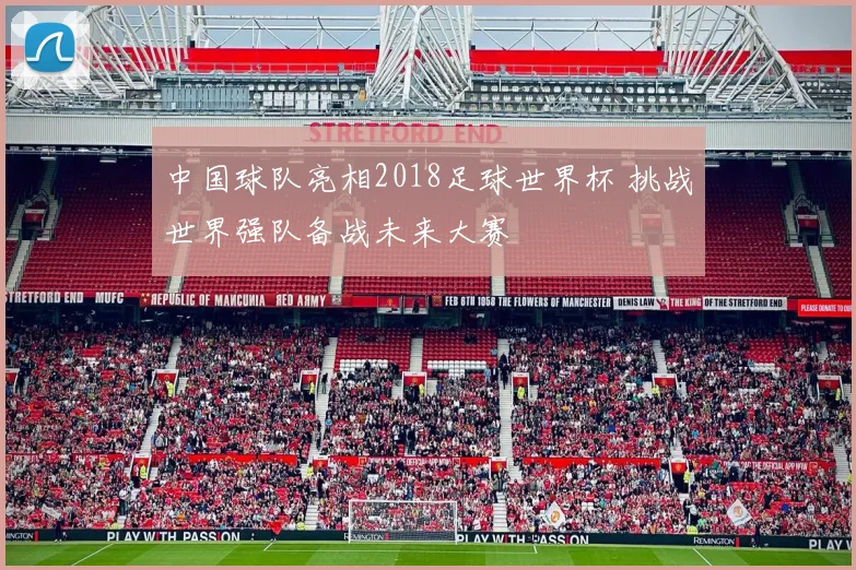 中国球队亮相2018足球世界杯 挑战世界强队备战未来大赛