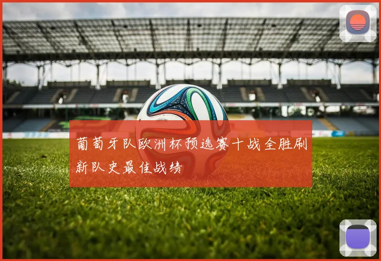 葡萄牙队欧洲杯预选赛十战全胜刷新队史最佳战绩