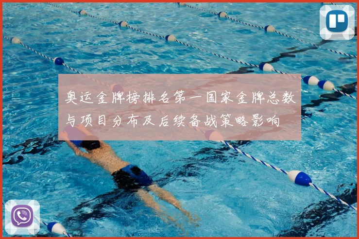奥运金牌榜排名第一国家金牌总数与项目分布及后续备战策略影响