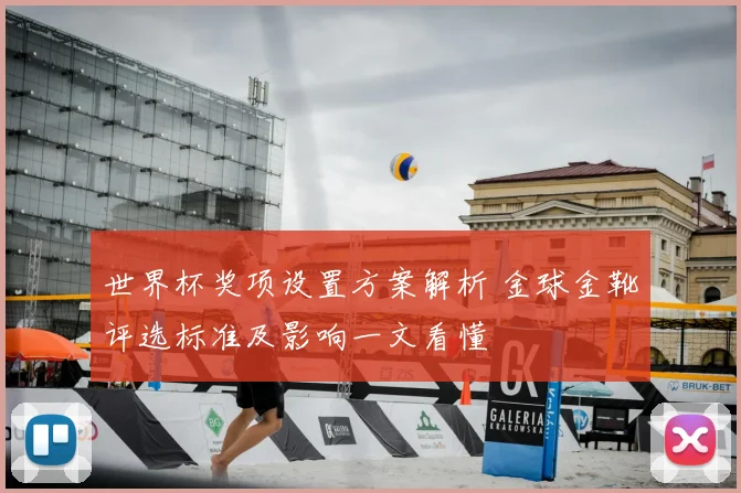 世界杯奖项设置方案解析 金球金靴评选标准及影响一文看懂