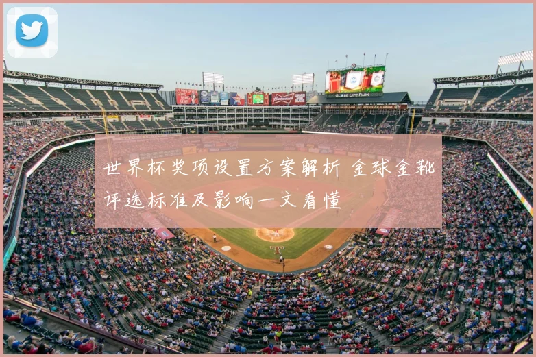 世界杯奖项设置方案解析 金球金靴评选标准及影响一文看懂