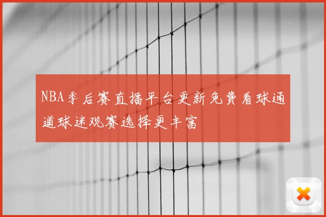 NBA季后赛直播平台更新免费看球通道球迷观赛选择更丰富