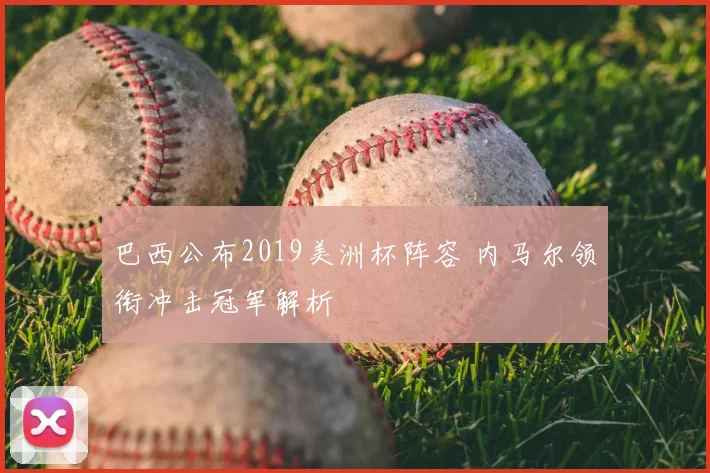 巴西公布2019美洲杯阵容 内马尔领衔冲击冠军解析