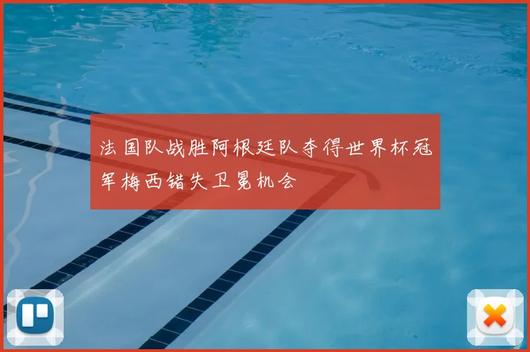 法国队战胜阿根廷队夺得世界杯冠军梅西错失卫冕机会