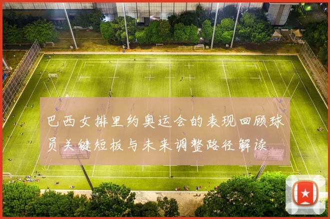 巴西女排里约奥运会的表现回顾球员关键短板与未来调整路径解读