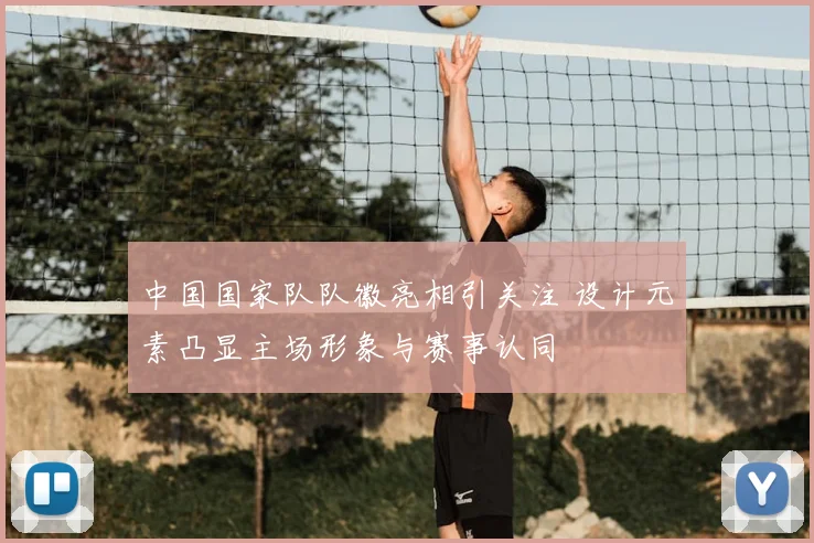 中国国家队队徽亮相引关注 设计元素凸显主场形象与赛事认同