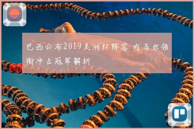 巴西公布2019美洲杯阵容 内马尔领衔冲击冠军解析