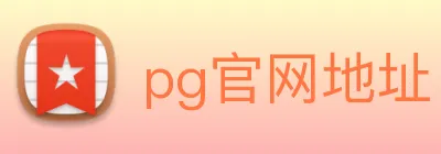 pg官网地址 Logo